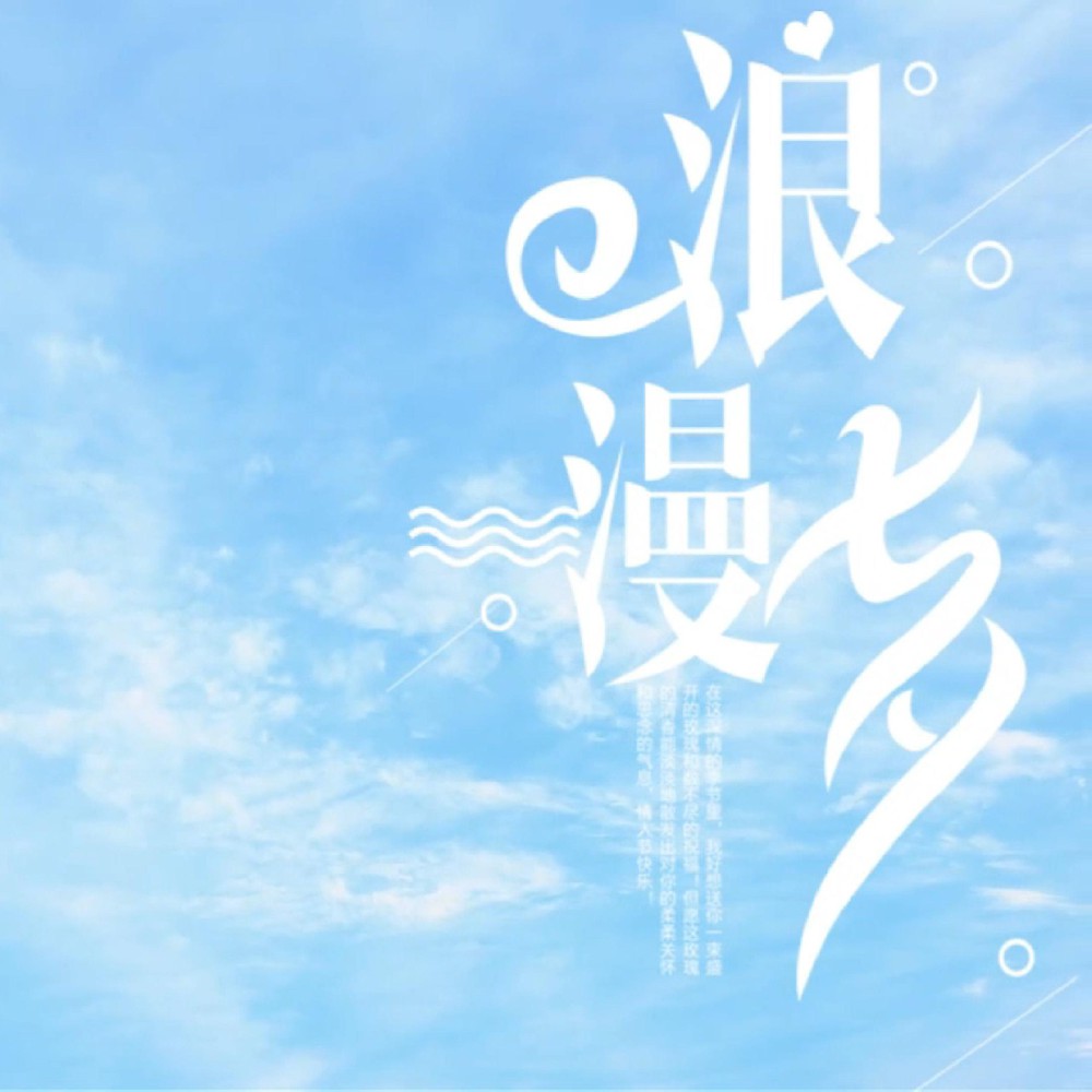 风有约，花不误，愿天下有情人终成眷属！
