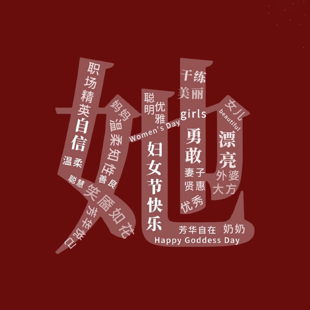 一路盛放，自成光芒。三八妇女节快乐！敬每一个不被定义的“她”
