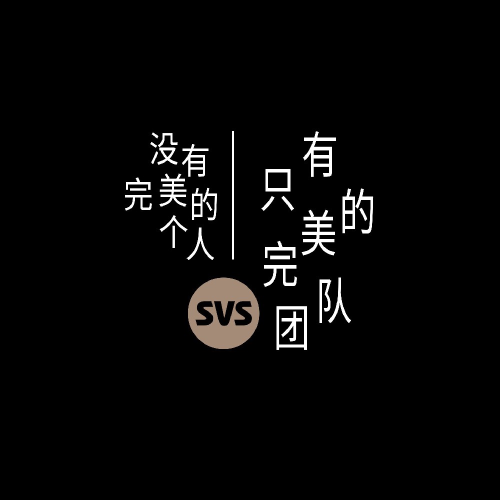 #SVS生产部 没有完美的个人，只有完美的团队！全球服务热线：4001-588-933